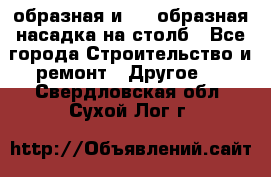 V-образная и L - образная насадка на столб - Все города Строительство и ремонт » Другое   . Свердловская обл.,Сухой Лог г.